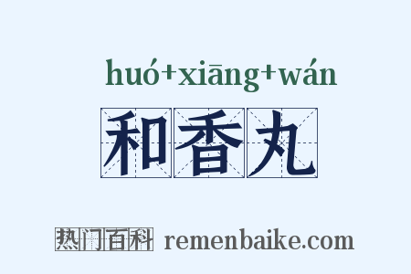和香丸是什么意思的图片
